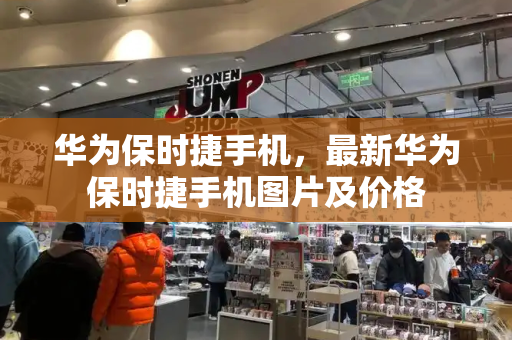 华为保时捷手机，最新华为保时捷手机图片及价格
