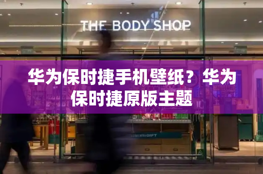 华为保时捷手机壁纸？华为保时捷原版主题