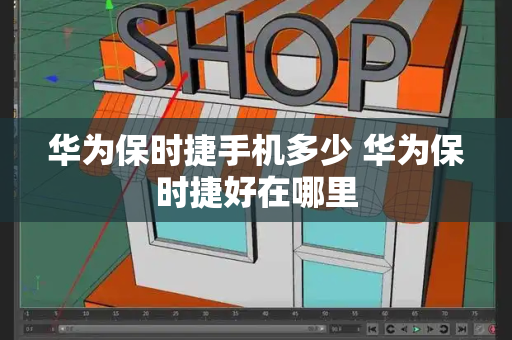 华为保时捷手机多少 华为保时捷好在哪里