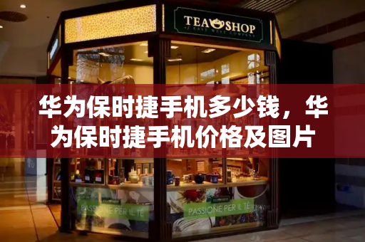 华为保时捷手机多少钱，华为保时捷手机价格及图片