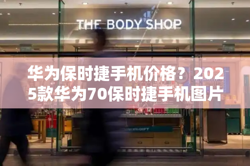 华为保时捷手机价格？2025款华为70保时捷手机图片