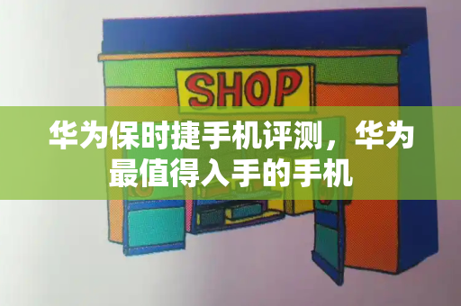 华为保时捷手机评测，华为最值得入手的手机-第1张图片-星选测评