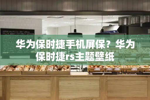 华为保时捷手机屏保？华为保时捷rs主题壁纸-第1张图片-星选测评