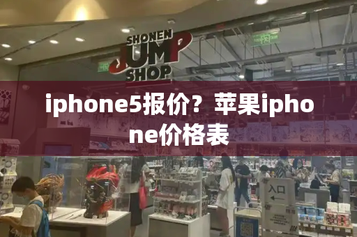 iphone5报价？苹果iphone价格表-第1张图片-星选测评