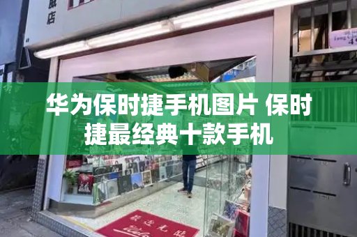 华为保时捷手机图片 保时捷最经典十款手机-第1张图片-星选测评