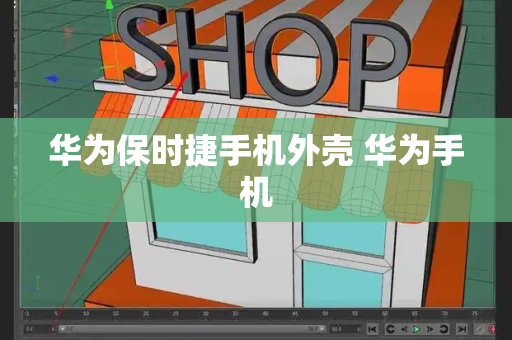 华为保时捷手机外壳 华为手机
