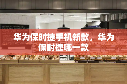 华为保时捷手机新款，华为保时捷哪一款