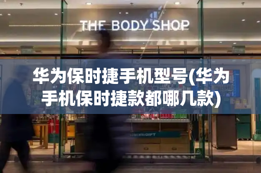 华为保时捷手机型号(华为手机保时捷款都哪几款)-第1张图片-星选测评