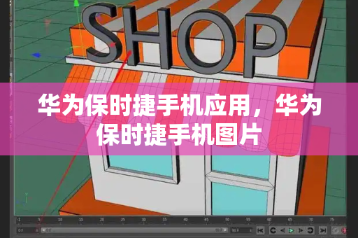 华为保时捷手机应用，华为保时捷手机图片