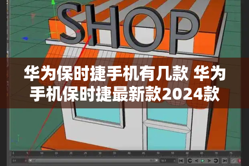 华为保时捷手机有几款 华为手机保时捷最新款2024款