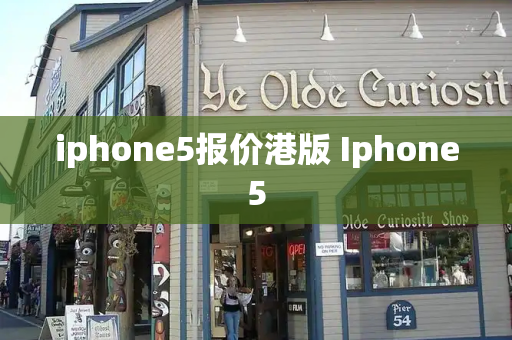 iphone5报价港版 Iphone5-第1张图片-星选测评