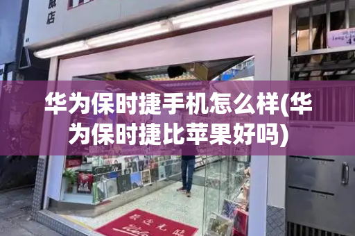 华为保时捷手机怎么样(华为保时捷比苹果好吗)-第1张图片-星选测评