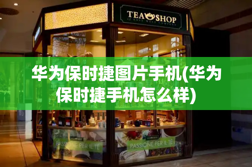 华为保时捷图片手机(华为保时捷手机怎么样)
