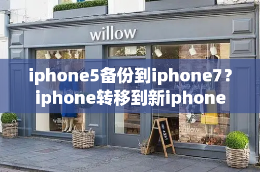 iphone5备份到iphone7？iphone转移到新iphone-第1张图片-星选测评