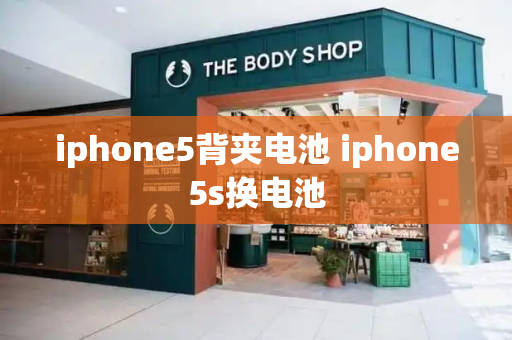 iphone5背夹电池 iphone5s换电池-第1张图片-星选测评