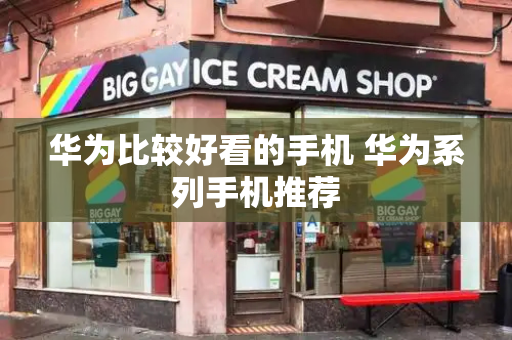 华为比较好看的手机 华为系列手机推荐