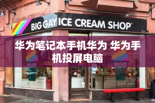 华为笔记本手机华为 华为手机投屏电脑