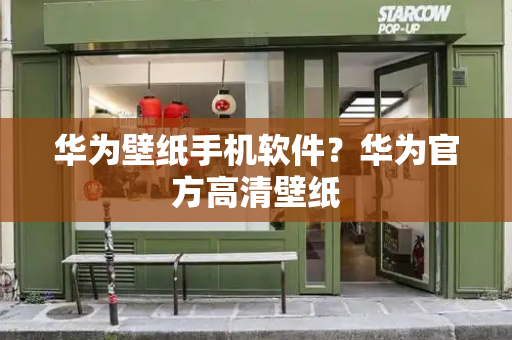 华为壁纸手机软件？华为官方高清壁纸