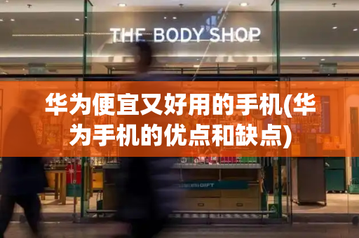 华为便宜又好用的手机(华为手机的优点和缺点)-第1张图片-星选测评