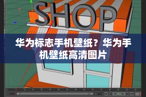 华为标志手机壁纸？华为手机壁纸高清图片