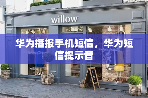 华为播报手机短信，华为短信提示音