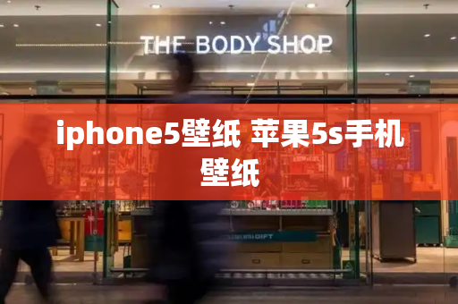 iphone5壁纸 苹果5s手机壁纸-第1张图片-星选测评