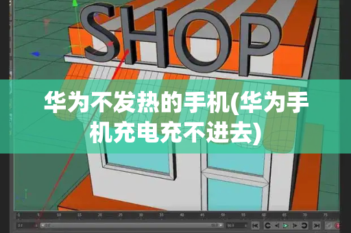 华为不发热的手机(华为手机充电充不进去)