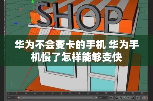 华为不会变卡的手机 华为手机慢了怎样能够变快