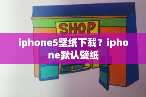 iphone5壁纸下载？iphone默认壁纸