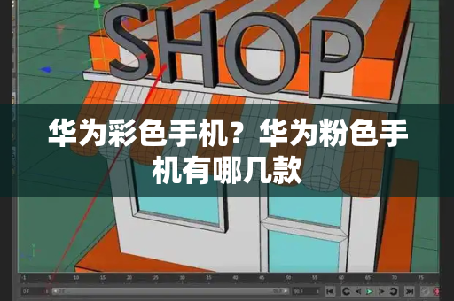 华为彩色手机？华为粉色手机有哪几款