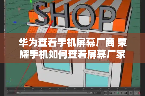 华为查看手机屏幕厂商 荣耀手机如何查看屏幕厂家