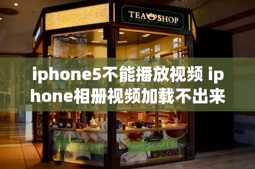 iphone5不能播放视频 iphone相册视频加载不出来