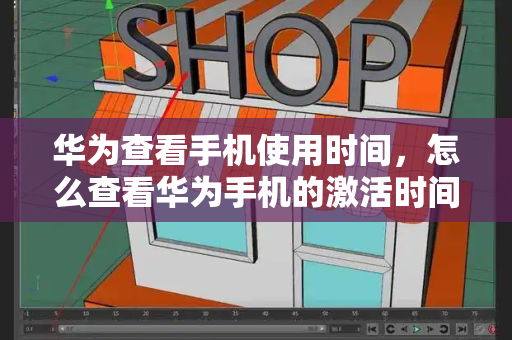 华为查看手机使用时间，怎么查看华为手机的激活时间-第1张图片-星选测评