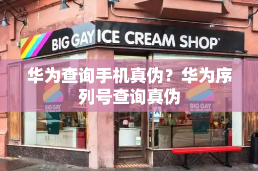 华为查询手机真伪？华为序列号查询真伪