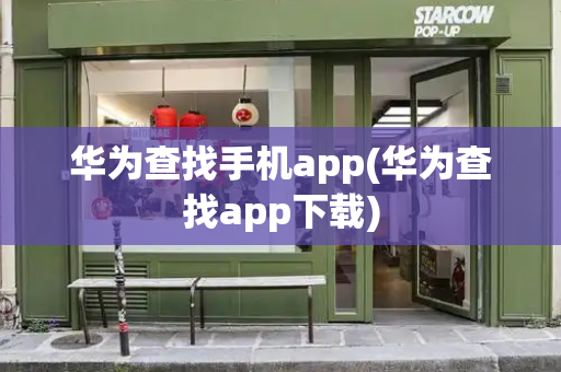 华为查找手机app(华为查找app下载)-第1张图片-星选测评