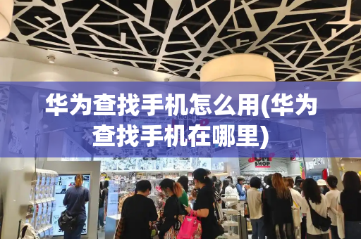 华为查找手机怎么用(华为查找手机在哪里)