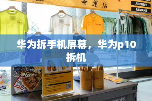 华为拆手机屏幕，华为p10拆机-第1张图片-星选测评