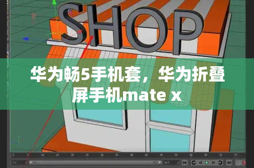华为畅5手机套，华为折叠屏手机mate x-第1张图片-星选测评