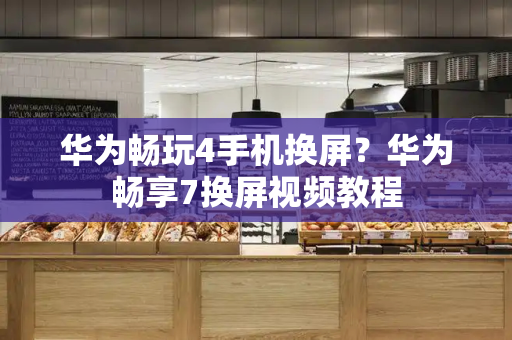 华为畅玩4手机换屏？华为畅享7换屏视频教程-第1张图片-星选测评