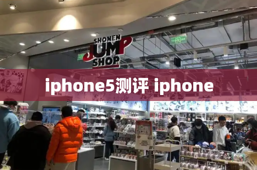 iphone5测评 iphone-第1张图片-星选测评