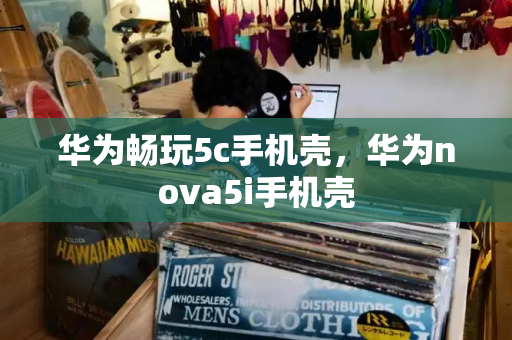 华为畅玩5c手机壳，华为nova5i手机壳-第1张图片-星选测评
