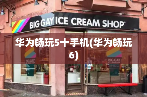 华为畅玩5十手机(华为畅玩6)-第1张图片-星选测评