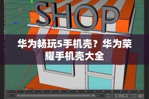 华为畅玩5手机壳？华为荣耀手机壳大全-第1张图片-星选测评