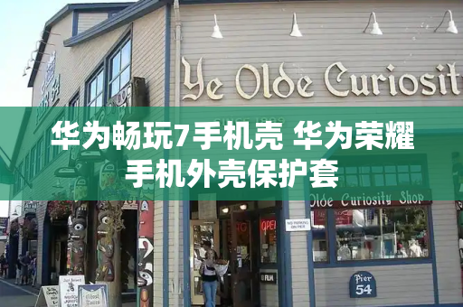 华为畅玩7手机壳 华为荣耀手机外壳保护套