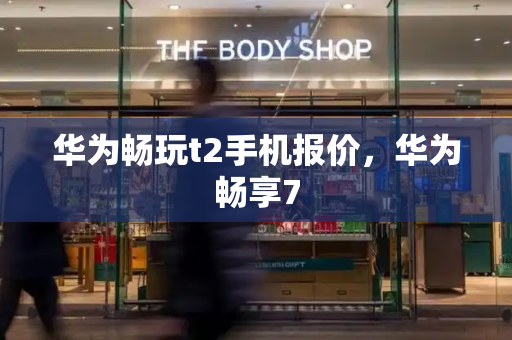 华为畅玩t2手机报价，华为畅享7-第1张图片-星选测评