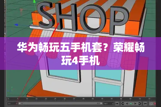 华为畅玩五手机套？荣耀畅玩4手机