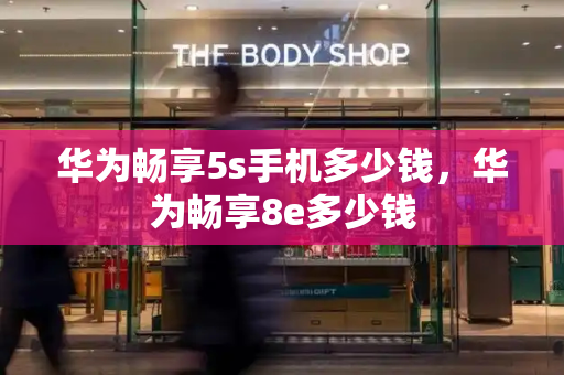 华为畅享5s手机多少钱，华为畅享8e多少钱-第1张图片-星选测评