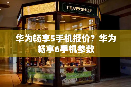 华为畅享5手机报价？华为畅享6手机参数-第1张图片-星选测评