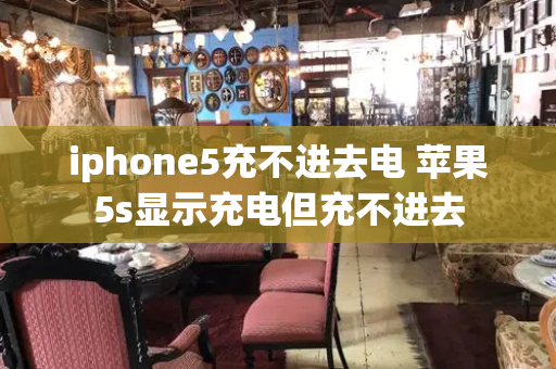 iphone5充不进去电 苹果5s显示充电但充不进去