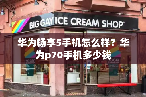 华为畅享5手机怎么样？华为p70手机多少钱-第1张图片-星选测评